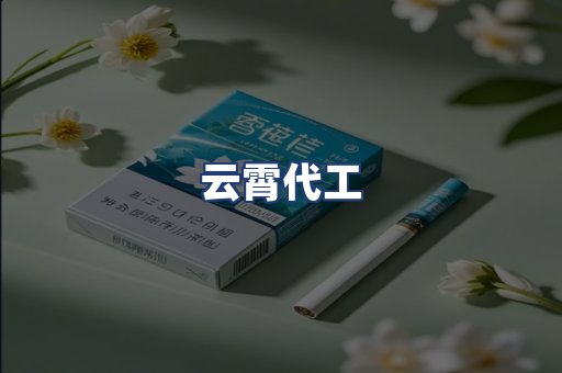 云霄代工