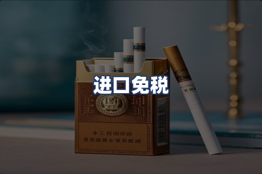 进口免税